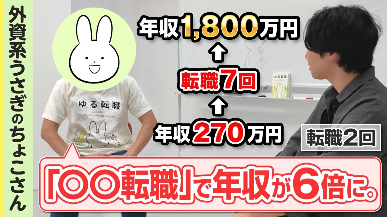 「年収の上がる転職にはコツがある」外資うさぎのちょこさんにキャリアアップの極意を聞くと...( SIer | 外資 | コンサル )