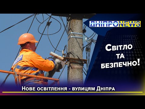 Світло та безпечно! У Дніпрі оновлюють вуличне освітлення