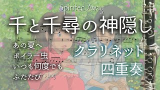 「千と千尋の神隠し」4曲集 (クラリネット四重奏) - 久石譲