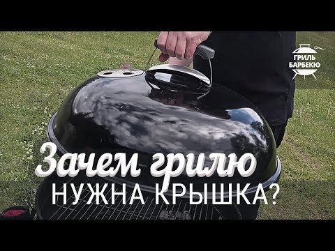 Как пользоваться барбекю с крышкой видео