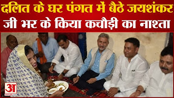Varanasi: S Jaishankar ने दलित बूथ अध्यक्ष के घर जमकर किया नाश्ता, G-20 Meeting से पहले खाई कचौड़ी