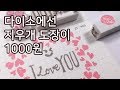 다이소에서 산 1000원짜리 지우개 도장 : Hoyarn