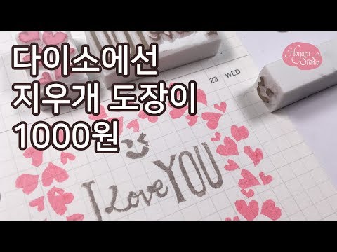 다이소에서 산 1000원짜리 지우개 도장 : Hoyarn