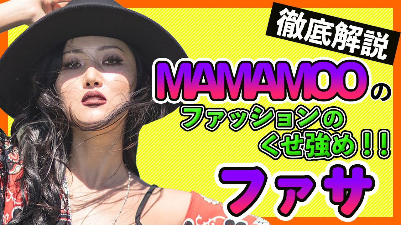 Mamamooムンビョル Btsのジンとも仲がいい東方神起の大ファン ムンビョルの男装はカッコよすぎ 眉スクラッチにファン悶絶 Mamamoo 문별 Moonbyul Armyの集い