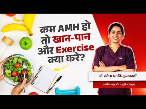 कम AMH हो तो खान- पान और Exercise क्या करे !