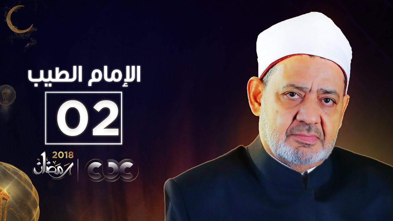 الإمام الطيب| مع الشيخ أحمد الطيب | الحلقة الثانية