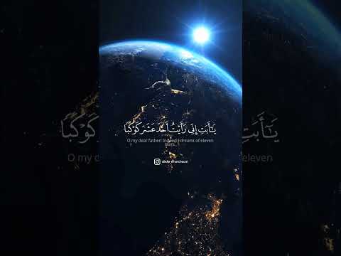 إذ قال يوسف لأبيه يا أبت إني رأيت أحد عشر كوكبا كرومات قرآن کریم شاشه سوداء القارئ عبيدة موفق