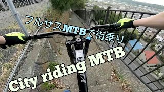 フルサスMTBで街乗りを楽しむ♪(´ε｀ ) Urban MTB Freeride cycling COMMENCAL DH V4.2
