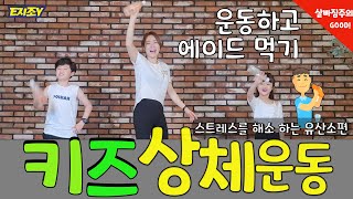 어린이홈트) 신나게 흔들기동작으로 우리아이 다이어트 성공 200% 시키는 바텐더놀이
