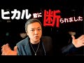 ヒカル君に断られました