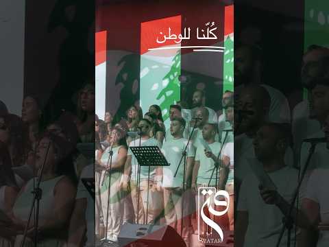 كل نا للوطن