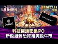 科技巨頭密集IPO 新股過剩恐終結美股牛市 【短篇】#TVBS文茜的財經周報 20260719