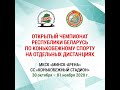 Открытый Чемпионат Республики Беларусь по конькобежному спорту на отдельных дистанциях (День 2)