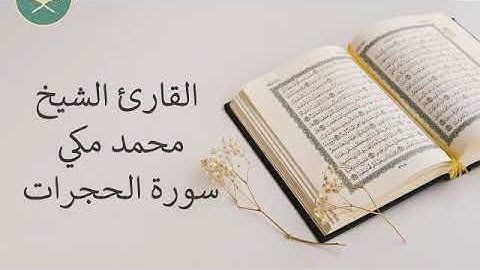 تلاوة رائعة سورة الحجرات للقارئ الشيخ محمد مكي