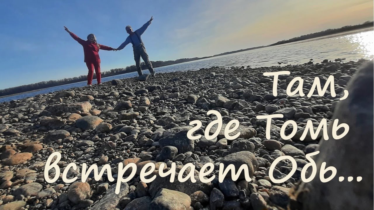 Там, где Томь встречает Обь - YouTube