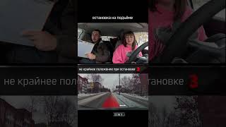 Задание остановка на подъёме #automobile  #пдд #автошкола #воткинск #дтп