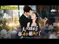 【超清预告】《夫人别浪了！你老公他破产了》全集#短劇全集 #熱門#熱門短劇推薦 #短劇 #旋转汤圆 #热门短剧#狂婿 #重生 #女頻 #短剧全集 #短剧推荐 #必看陸劇短劇推薦#最火