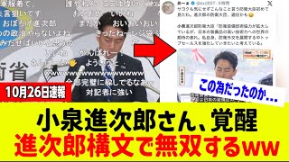 小泉進次郎さん遂に覚醒!"進次郎構文"で黙らせるwww