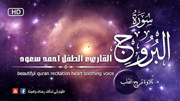 تلاوة تريح القلب ل سورة البروج بصوت  القاريء الطفل أحمد سعود