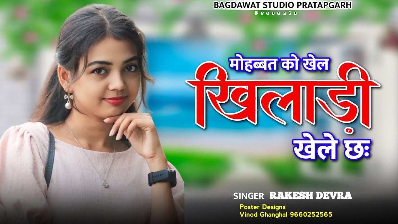 मोहब्बत को खेल खिलाड़ी खेले छः || Mohbbt Ko Khel Khiladi Kele Chh || Love Story Song Rakesh Devra