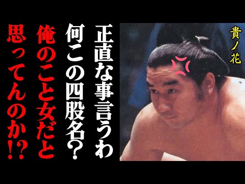 貴ノ花「何だこの女みたいな四股名は？」改名の裏側がヤバすぎる・・・