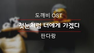 [도깨비 OST] 에일리 - 첫눈처럼 너에게 가겠다 (I will go to you like the first snow) COVER BY 판다랑