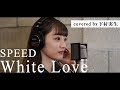 【歌ってみた】SPEED/White Love covered by 下村実生