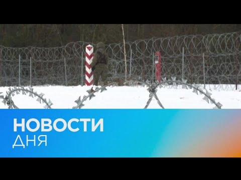 Новости дня | 26 январь — дневной выпуск