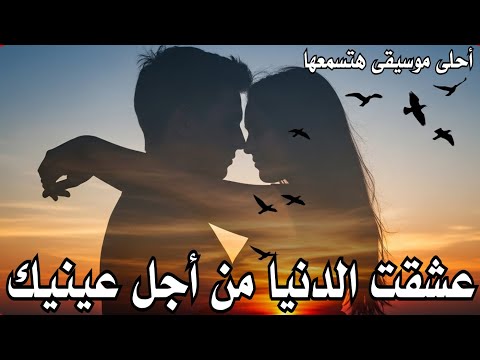 عشقت الدنيا من اجل عينيك احلى موسيقى هتسمعها في حياتك 