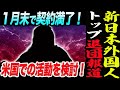 新日本プロレス外国人トップ選手の退団報道！１月末で契約満了！米国での活動を検討！どうなる1.4東京ドーム！ラストマッチは！最後の展開は！新日本プロレス njpw njwk20