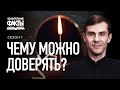 Осталось ли что-нибудь, чему можно доверять? [УФ-01]