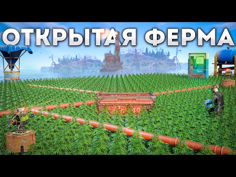 Видео: ФЕРМА ПОД ОТКРЫТЫМ НЕБОМ ПОМОГЛА ОТОМСТИТЬ ОБИДЧИКАМ в Раст/Rust