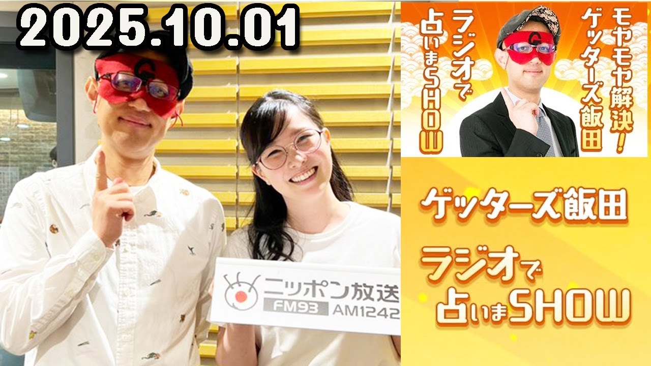 モヤモヤ解決！ゲッターズ飯田 ラジオで占いまSHOW 2025年10月01日