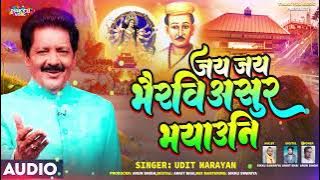 जय-जय भै‍रवि असुर भयाउनि | Jai Jai Bhairavi Asur Bhayawani  Vidyapati Geet   Udit Narayan  Devi Geet