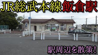 【駅周辺散策動画Vol.180】JR総武本線、飯倉駅周辺を散策 (Japan Walking around Iigura Station)