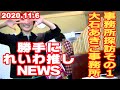 『勝手にれいわ推しNEWS（2020.11.6）』事務所探訪その１～衆議院大阪第５区候補予定者「大石あきこ事務所の巻」～