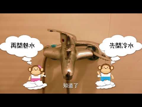 106年兒童居家安全宣導短片－浴室篇