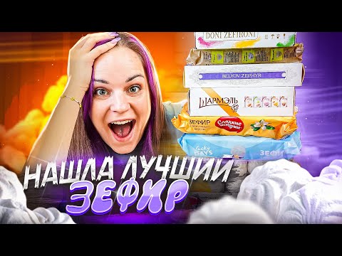 Купила 12 упаковок и нашла лучший ЗЕФИР