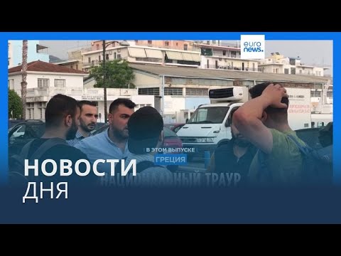 Новости дня | 16 июня — утренний выпуск