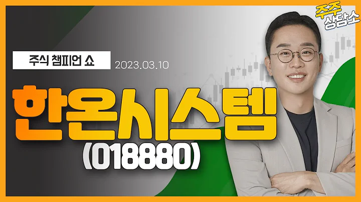 한온시스템(018880)_김현구 전문가_종목 상담 (20230310)