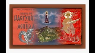 Фильм о горе Афон «Наступить на аспида». Фильм о горе Афон «Наступить на аспида».