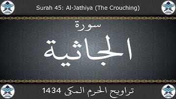 تراويح الحرم المكي 1434 - سورة الجاثية