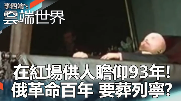 在红场供人瞻仰93年! 俄革命百年 要“葬列宁”？-李四端的云端世界 - 天天要闻