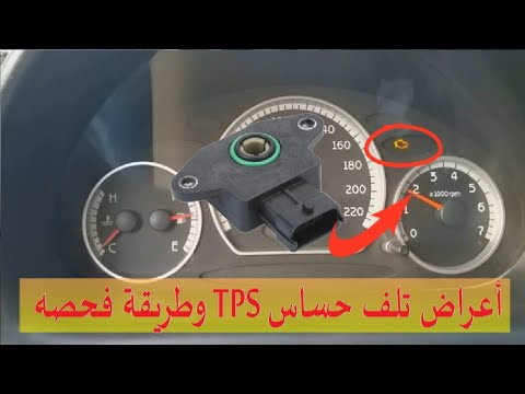 فيديو: ما هي علامات حساس وضع الخانق السيئ؟