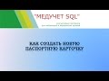 Как создать новую паспортную карточку в программе "МЕДУЧЕТ SQL"?