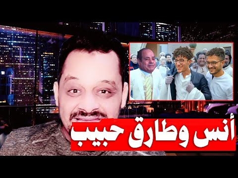 عاجل خروج انس وطارق حبيب ومفاجات لم يتوقعها احد