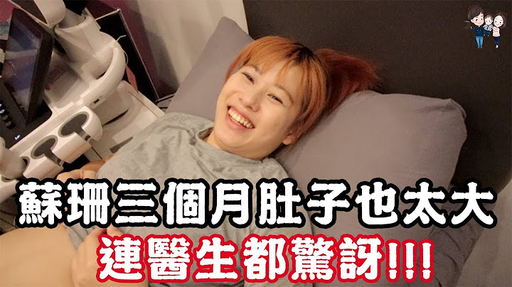 苏珊妈怀孕日记Ep15 | 苏珊怀孕三个月肚子也太大连医生都看不下去？？ - 天天要闻