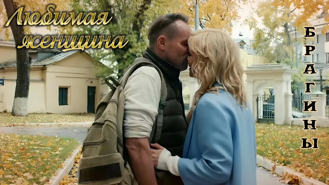 Любимая женщина - Брагины