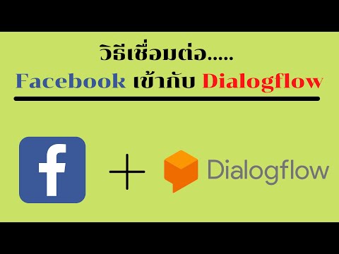 วิธีเชื่อมต่อ Facebook เข้ากับ Dialogflow (2021)