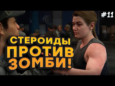 Видео: СТЕРОИДЫ ПРОТИВ ЗОМБИ! - ФИНАЛ ИЛИ ПРОДОЛЖЕНИЕ? - THE LAST OF US 2 #11